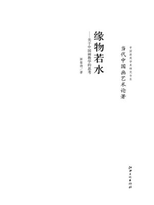 cover image of 当代中国画艺术论著·缘物若水